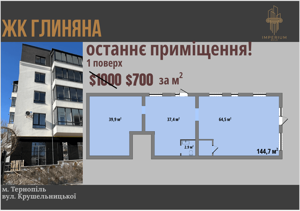 АКЦІЯ: Фасадне приміщення — ЖК Глиняна