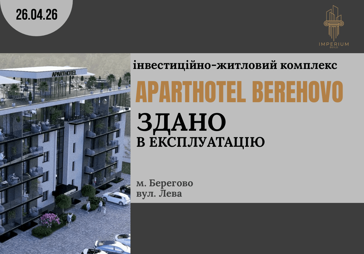 APARTHOTEL BEREHOVO здано в експлуатацію