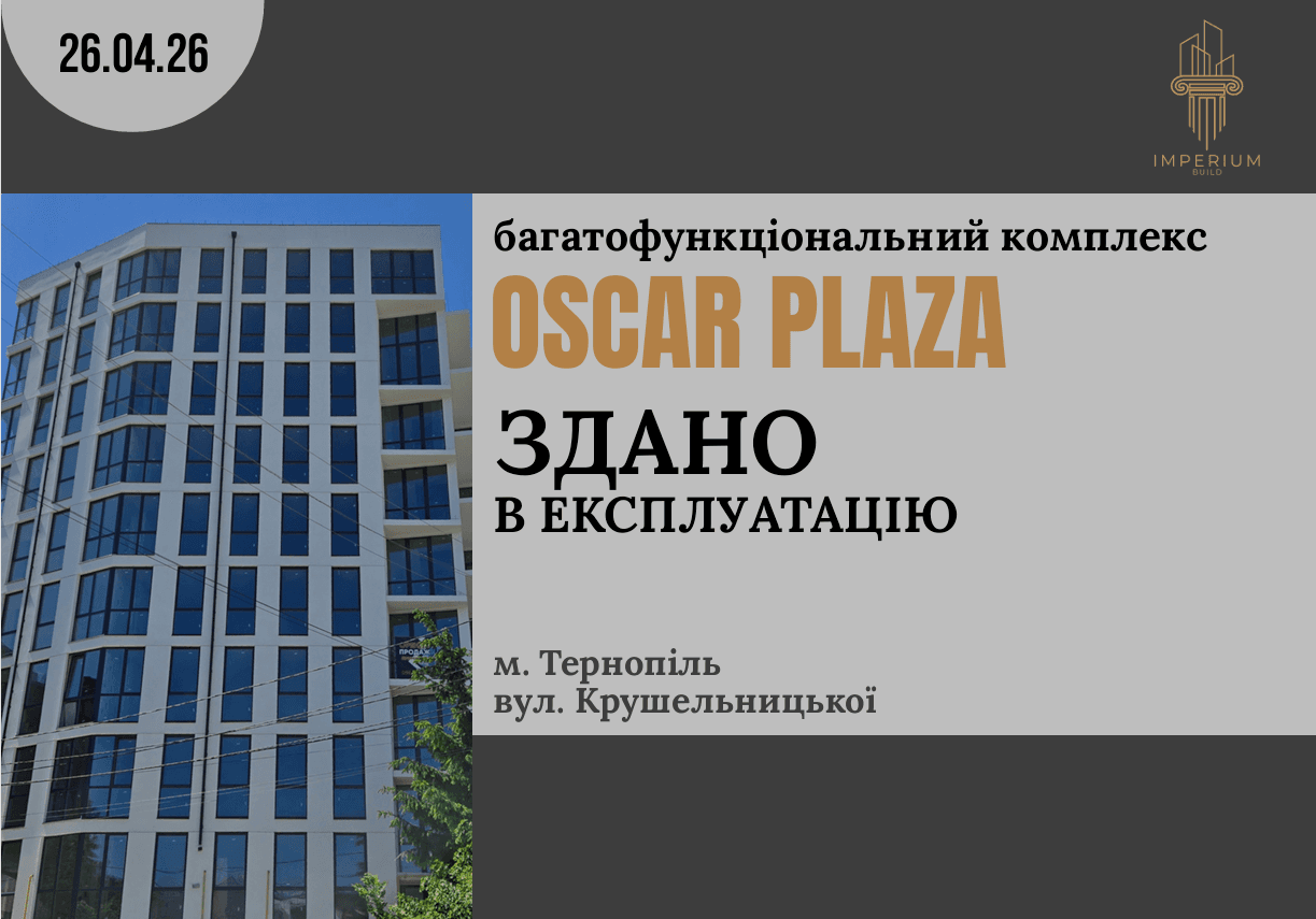 БФК OSCAR PLAZA здано в експлуатацію